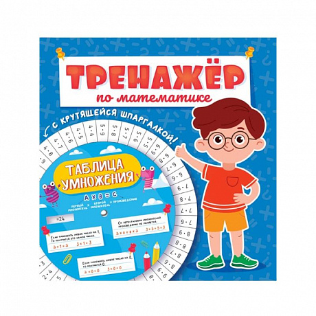 Фото Тренажёр по математике с крутящейся шпаргалкой. Для мальчиков