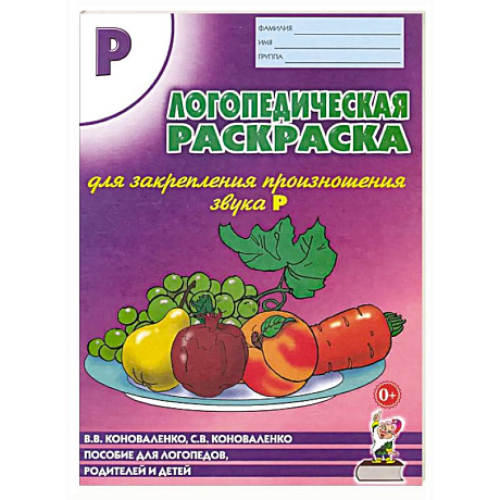 Фото Логопедическая раскраска для закрепления произношения звука 'Р'. Пособие для логопедов, родителей