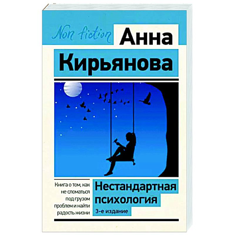 Фото Нестандартная психология. Книга о том, как не сломаться под грузом проблем и найти радость жизни