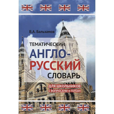 Фото Тематический англо-русский словарь для школьников с вопросами к темам