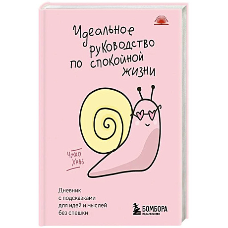 Фото Идеальное руководство по спокойной жизни. Дневник с подсказками для идей и мыслей без спешки