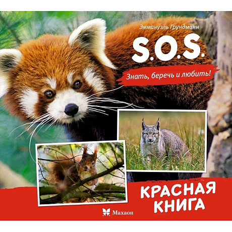 Фото S.O.S.Красная книга