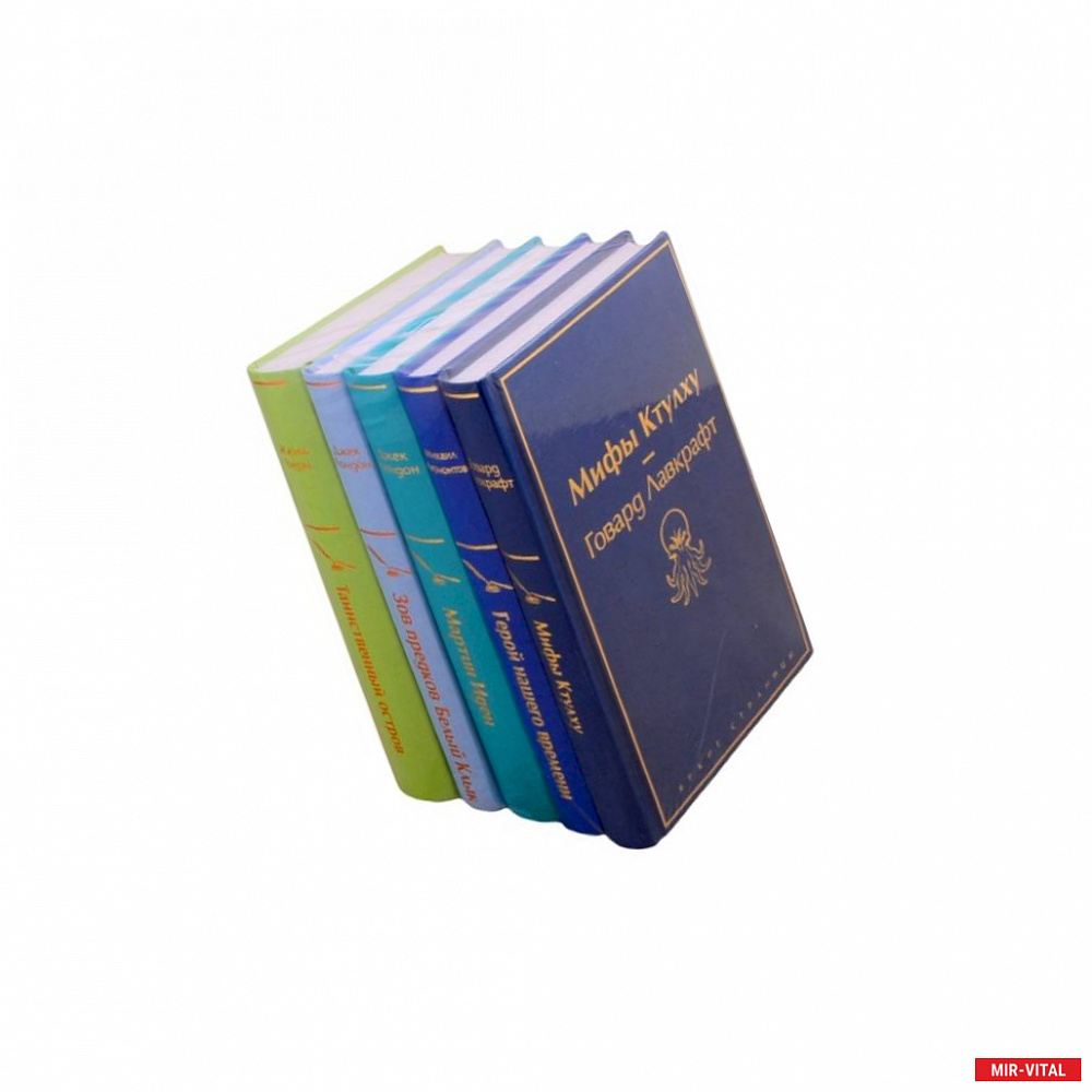 Фото Морской бриз: Мифы Ктулху. Герой нашего времени. Мартин Иден. Зов предков. Белый клык. Таинственный остров (комплект из