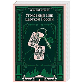 Уголовный мир царской России. Воспоминания начальника Московской сыскной полиции