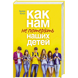 Как нам не потерять наших детей