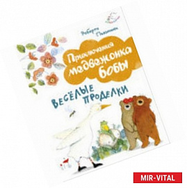 Веселые проделки