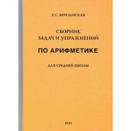 Сборник задач и упражнений по арифметике для средней школы. Пятый год обучения (1933)