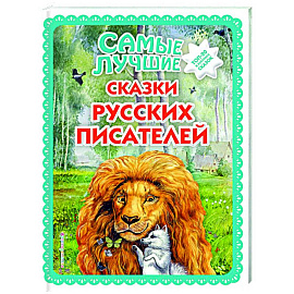 Самые лучшие сказки русских писателей