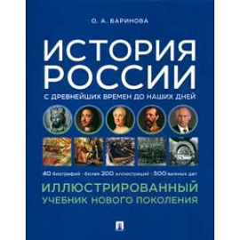 История России с древнейших времен до наших дней. Иллюстрированный учебебник нового поколения