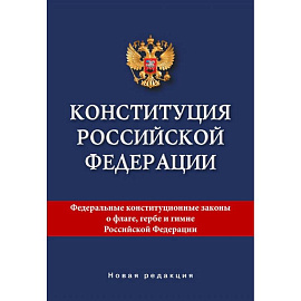 Конституция Российской Федерации. Новая редакция.