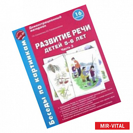 Беседы по картинкам. Развитие речи детей 5-6 лет. Часть 3. 16 рисунков. ФГОС ДО