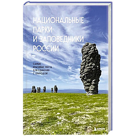 Национальные парки и заповедники России. Самые красивые места для единения с природой