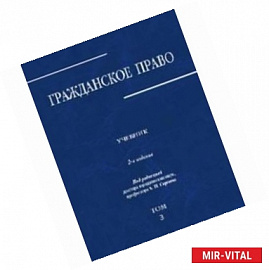 Гражданское право. Учебник. В 3-х томах. Том 3