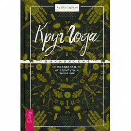 Круг Года: викканские праздники, их атрибуты и значение