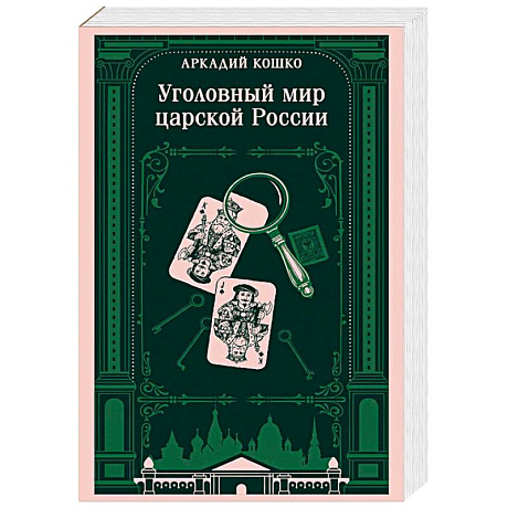 Фото Уголовный мир царской России. Воспоминания начальника Московской сыскной полиции