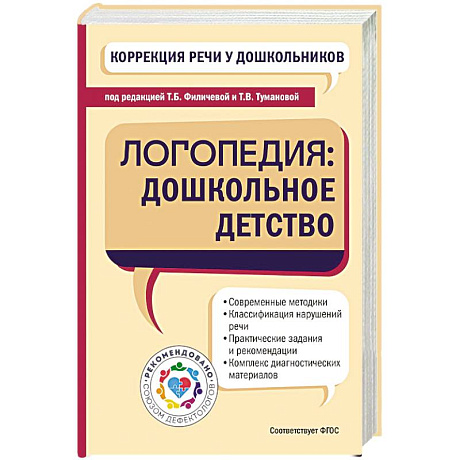 Фото Коррекция речи у дошкольников. Логопедия: дошкольное детство