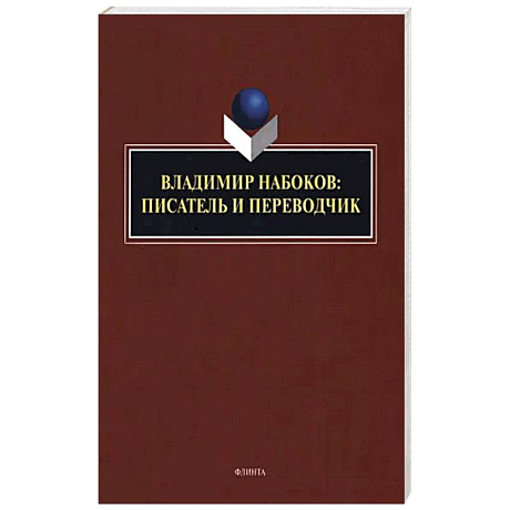Фото Владимир Набоков: писатель и переводчик