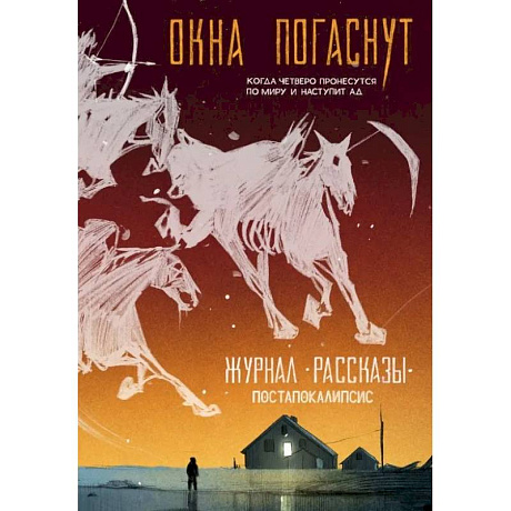 Фото Журнал Рассказы №33 - Окна погаснут!