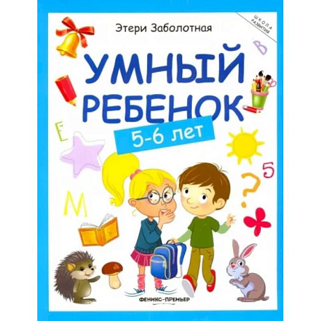 Фото Умный ребенок. 5-6 лет