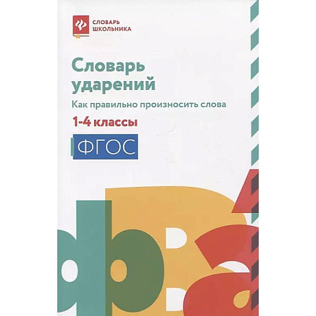 Фото Словарь ударений: как правильно произносить слова: 1-4 классы. 3-е изд