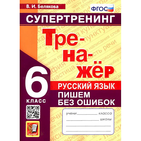 Фото Русский язык. 6 класс. Супертренинг. Пишем без ошибок. ФГОС