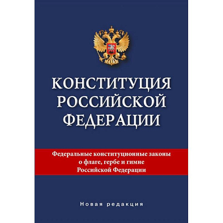 Фото Конституция Российской Федерации. Новая редакция.