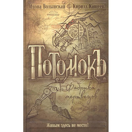 Фото Потомокъ. Фабрика мертвецов