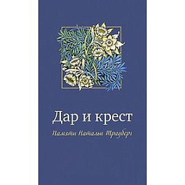 Дар и крест. Памяти Натальи Трауберг