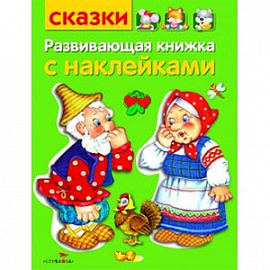 Развивающая книжка с наклейками. Сказки