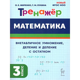 Математика 3 класс. Тренажер. Внетабличное умножение, деление и деление с остатком