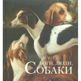 Боги, люди, собаки