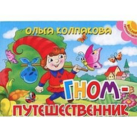 Гном-путешественник