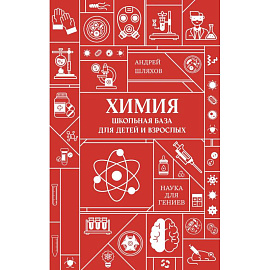 Химия. Школьная база для детей и взрослых