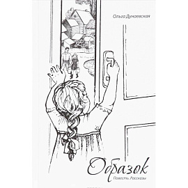 Образок. Повесть. Рассказы