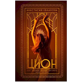 Цион