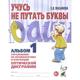 Учусь не путать буквы. Альбом 1. Упражнения по профилактике и коррекции оптической дисграфии