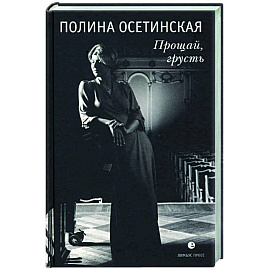 Прощай, грусть : воспоминания