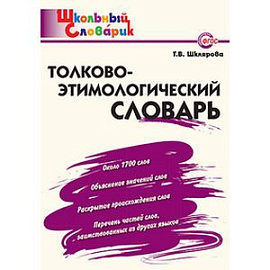 Толково-этимологический словарь