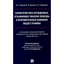 Характеристика осужденных, отбывающих лишение свободы в исправительных колониях общего режима: монография