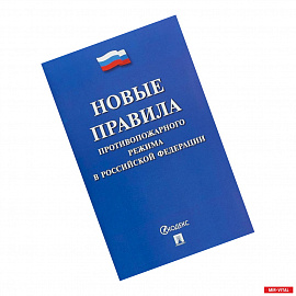 Новые Правила противопожарного режима в Российской Федерации