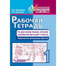 Рабочая тетрадь по русскому языку, чтению и развитию речи для 1 класса коррекционно-разв. обучения