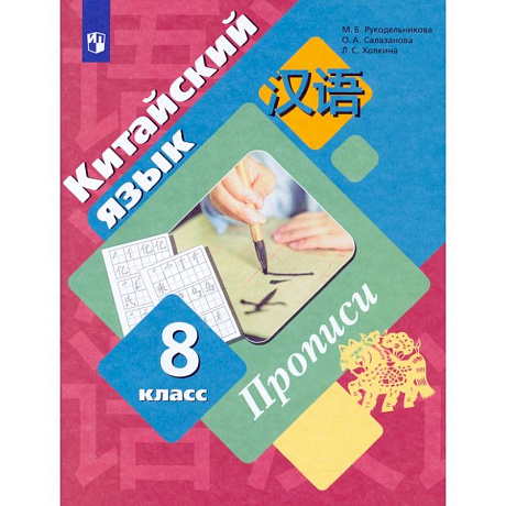 Фото Китайский язык. Второй иностранный язык. 8 класс. Прописи. ФГОС