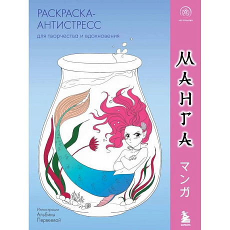 Фото Манга. Раскраска-антистресс для творчества и вдохновения