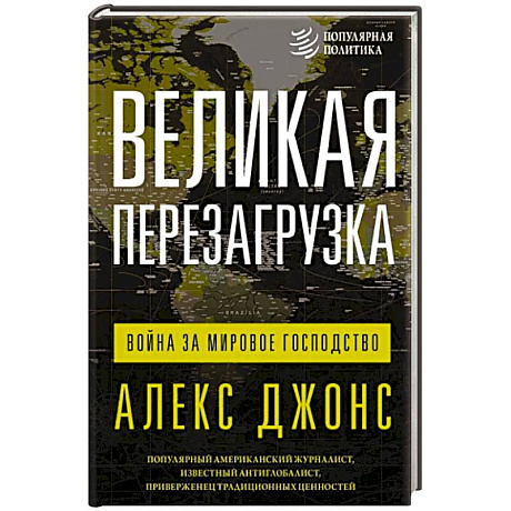 Фото Великая перезагрузка. Война за мировое господство