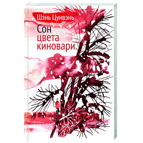 Фото Сон цвета киновари