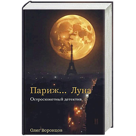 Фото Париж… Луна