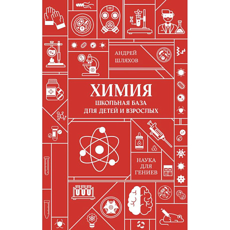 Фото Химия. Школьная база для детей и взрослых
