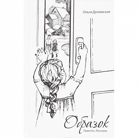 Фото Образок. Повесть. Рассказы