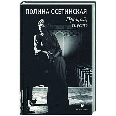 Фото Прощай, грусть : воспоминания
