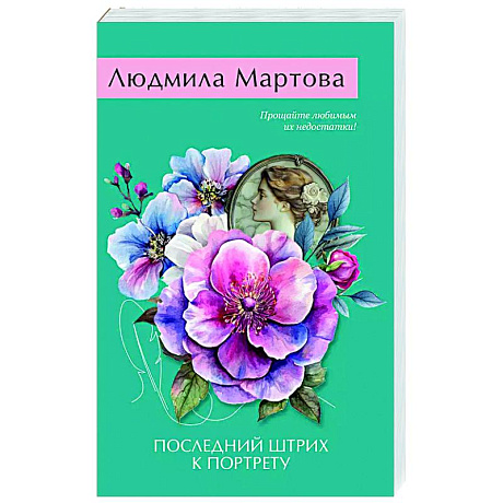 Фото Последний штрих к портрету